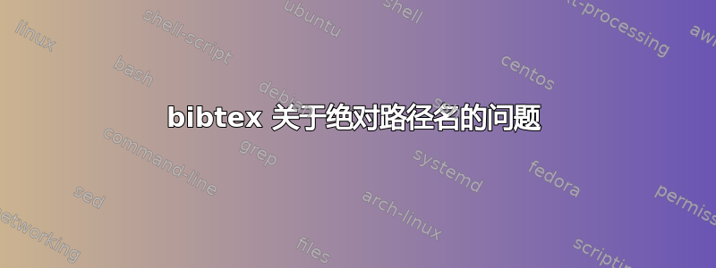 bibtex 关于绝对路径名的问题