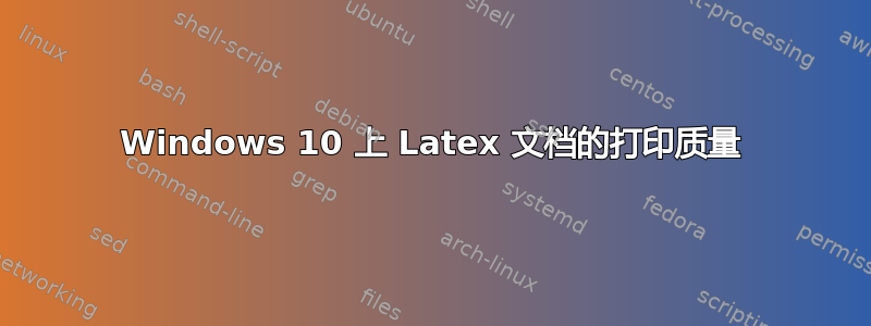 Windows 10 上 Latex 文档的打印质量