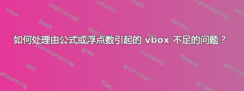 如何处理由公式或浮点数引起的 vbox 不足的问题？