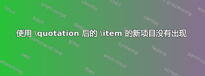 使用 \quotation 后的 \item 的新项目没有出现