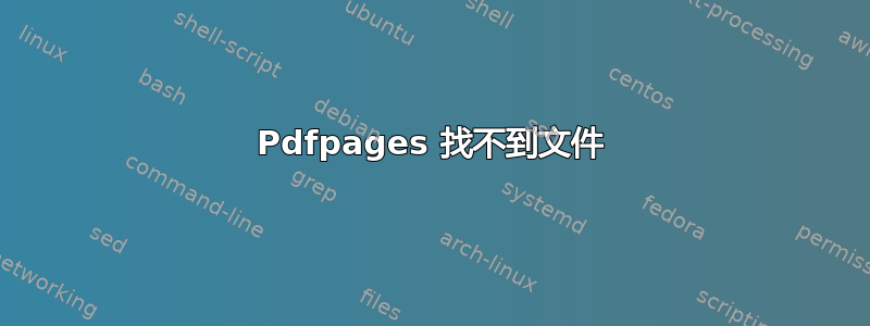 Pdfpages 找不到文件