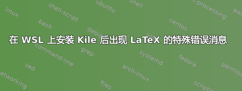 在 WSL 上安装 Kile 后出现 LaTeX 的特殊错误消息 