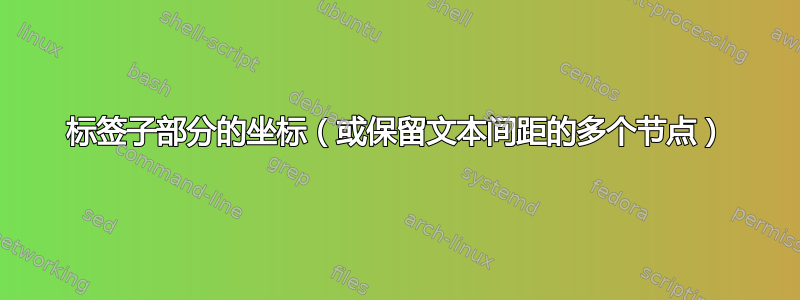 标签子部分的坐标（或保留文本间距的多个节点）