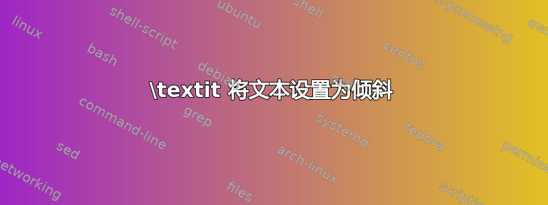 \textit 将文本设置为倾斜