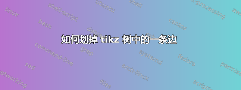 如何划掉 tikz 树中的一条边