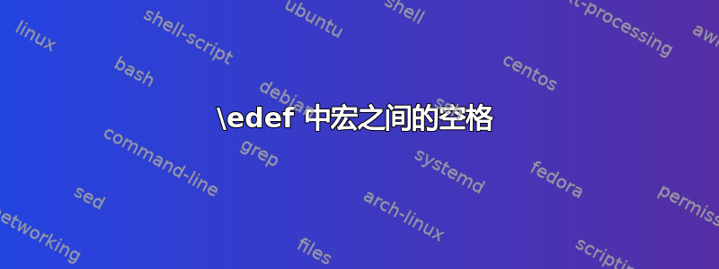 \edef 中宏之间的空格