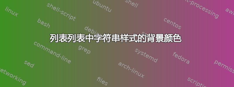 列表列表中字符串样式的背景颜色