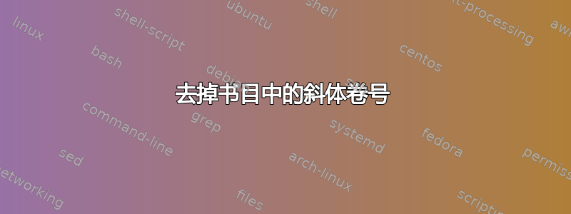 去掉书目中的斜体卷号