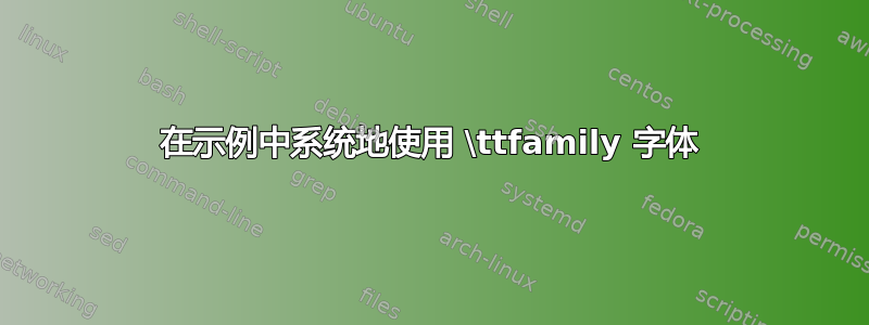 在示例中系统地使用 \ttfamily 字体