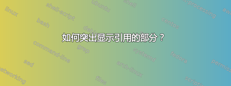 如何突出显示引用的部分？