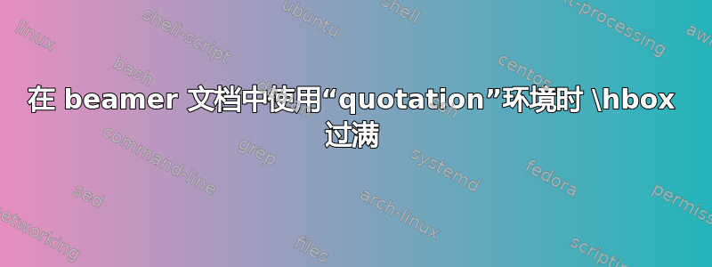 在 beamer 文档中使用“quotation”环境时 \hbox 过满