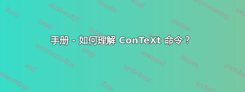 手册 - 如何理解 ConTeXt 命令？