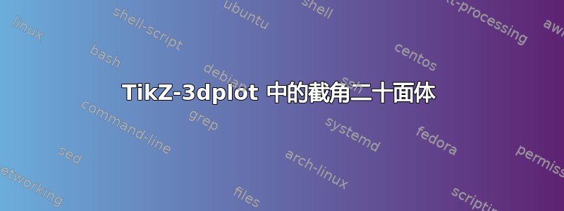 TikZ-3dplot 中的截角二十面体