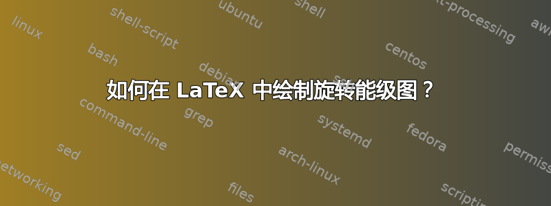 如何在 LaTeX 中绘制旋转能级图？