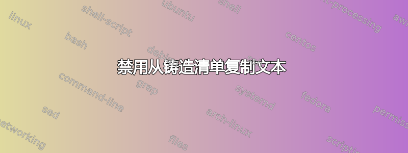 禁用从铸造清单复制文本