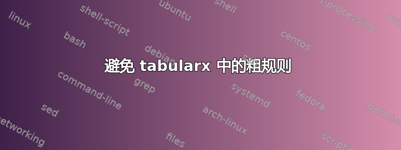 避免 tabularx 中的粗规则