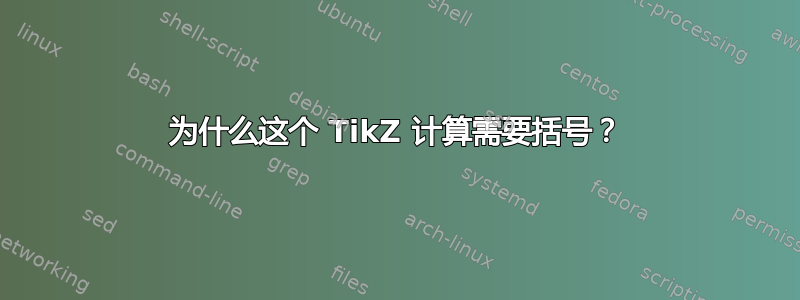 为什么这个 TikZ 计算需要括号？