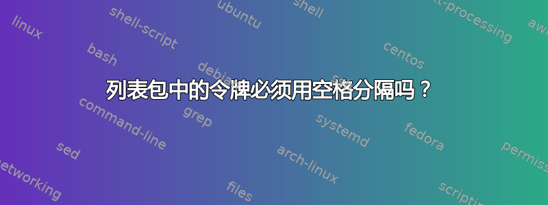 列表包中的令牌必须用空格分隔吗？