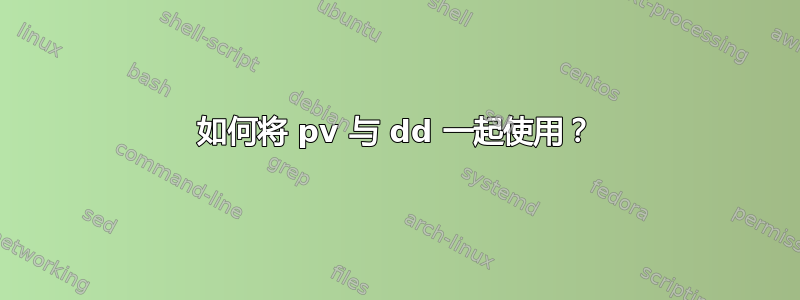 如何将 pv 与 dd 一起使用？