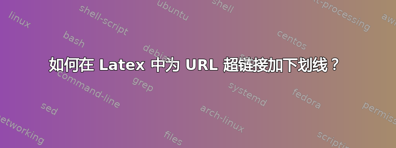 如何在 Latex 中为 URL 超链接加下划线？