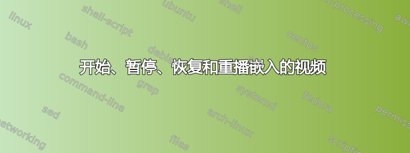 开始、暂停、恢复和重播嵌入的视频