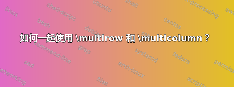 如何一起使用 \multirow 和 \multicolumn？