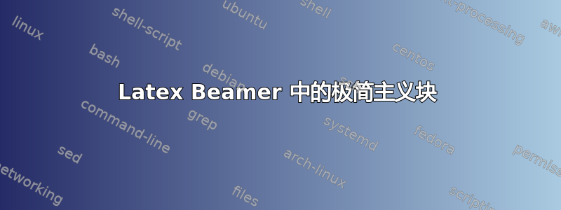 Latex Beamer 中的极简主义块