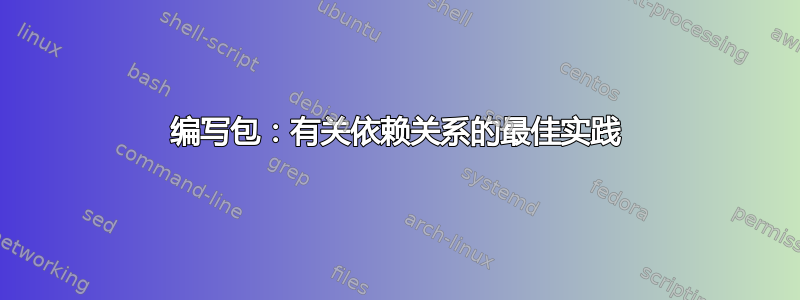 编写包：有关依赖关系的最佳实践