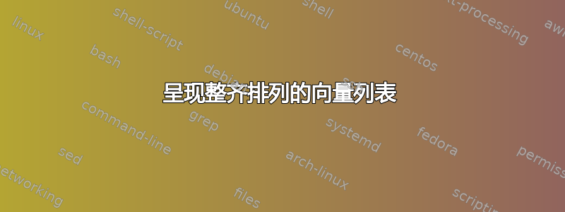 呈现整齐排列的向量列表