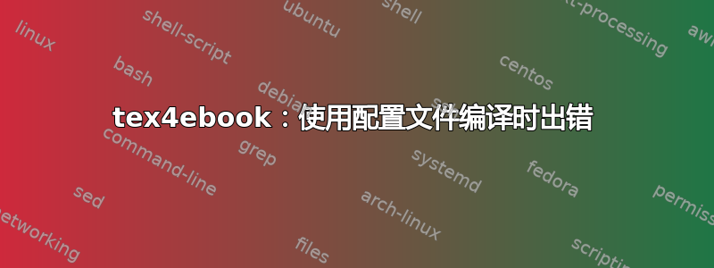 tex4ebook：使用配置文件编译时出错