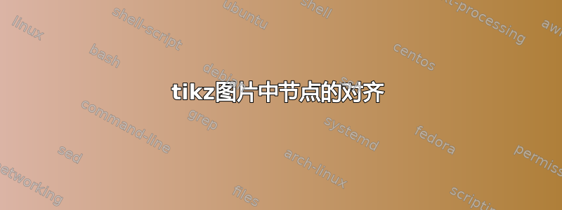 tikz图片中节点的对齐