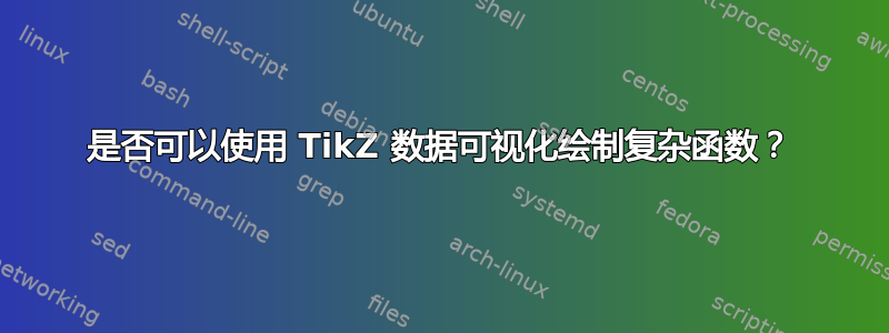 是否可以使用 TikZ 数据可视化绘制复杂函数？