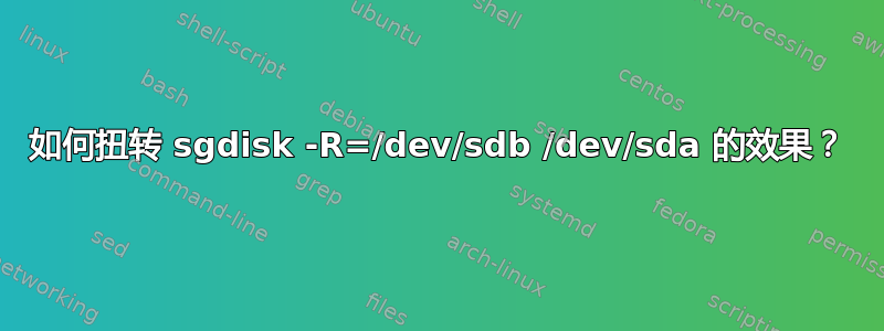 如何扭转 sgdisk -R=/dev/sdb /dev/sda 的效果？