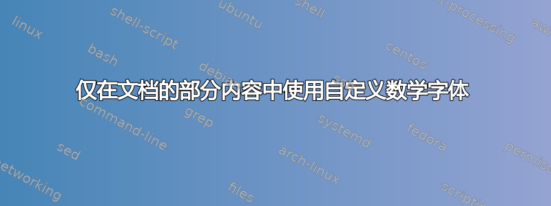 仅在文档的部分内容中使用自定义数学字体