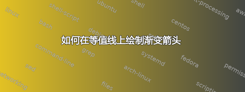 如何在等值线上绘制渐变箭头