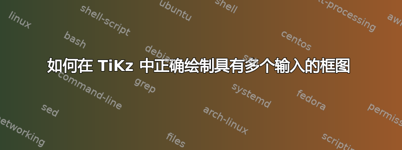 如何在 TiKz 中正确绘制具有多个输入的框图