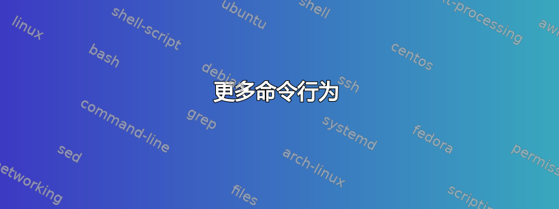 更多命令行为