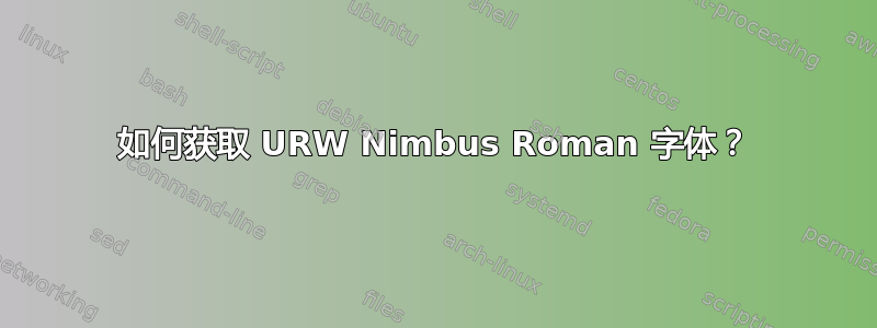 如何获取 URW Nimbus Roman 字体？