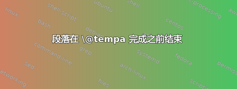 段落在 \@tempa 完成之前结束