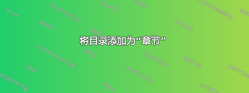 将目录添加为“章节”