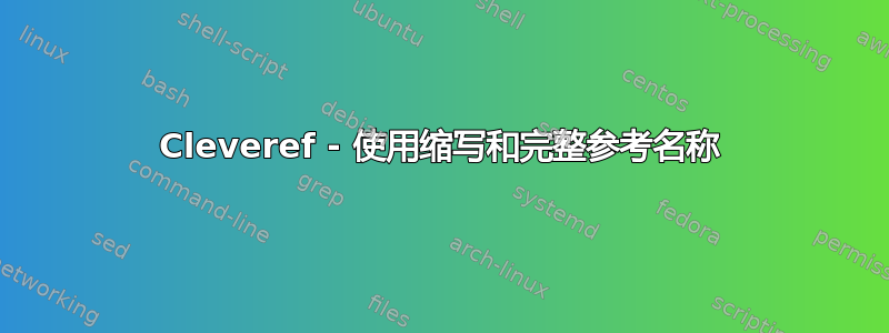 Cleveref - 使用缩写和完整参考名称
