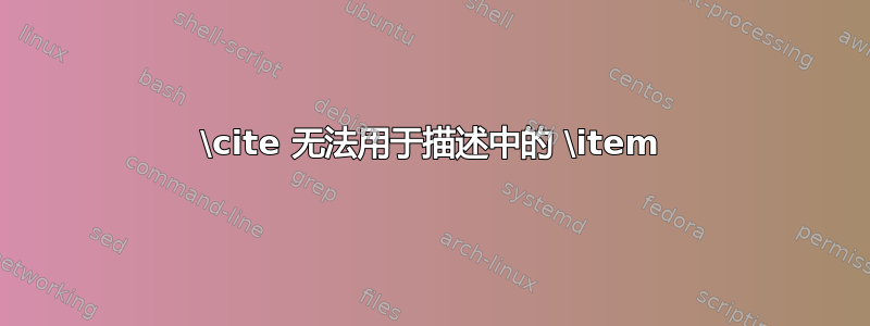 \cite 无法用于描述中的 \item