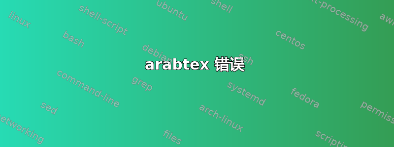 arabtex 错误