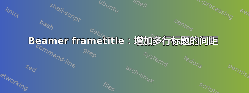 Beamer frametitle：增加多行标题的间距