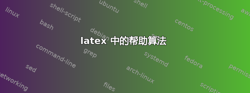 latex 中的帮助算法