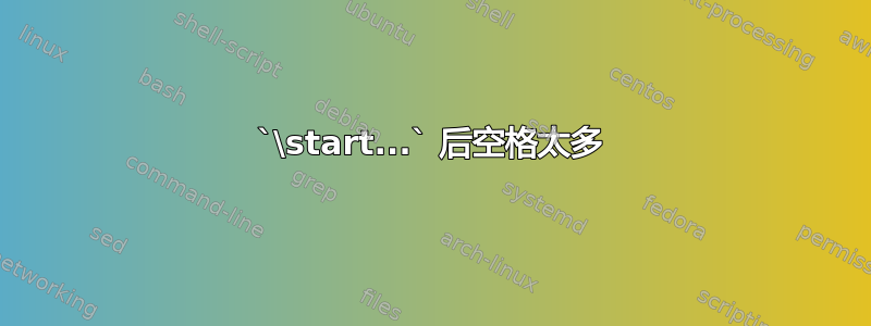 `\start...` 后空格太多