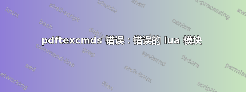 pdftexcmds 错误：错误的 lua 模块