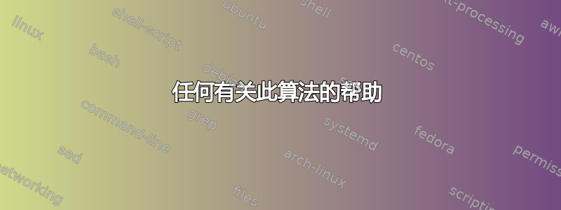 任何有关此算法的帮助