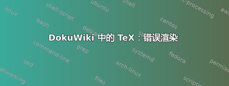 DokuWiki 中的 TeX：错误渲染