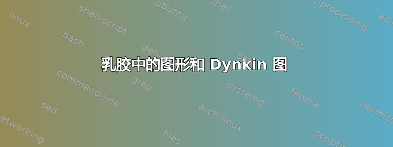 乳胶中的图形和 Dynkin 图